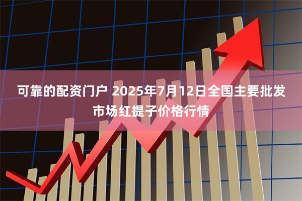可靠的配资门户 2025年7月12日全国主要批发市场红提子价格行情
