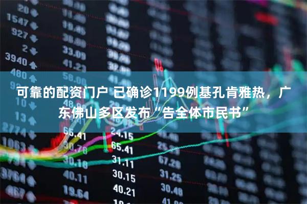 可靠的配资门户 已确诊1199例基孔肯雅热，广东佛山多区发布“告全体市民书”