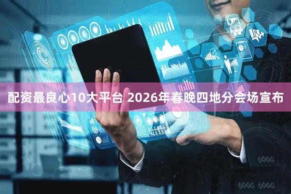 配资最良心10大平台 2026年春晚四地分会场宣布